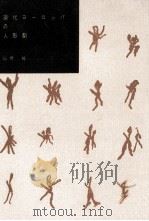 現代ヨーロッパの人形劇 1959.08 PDF电子版封面 山村祐著