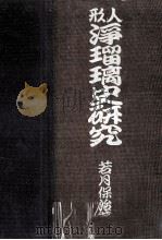 人形浄瑠璃史研究:人形浄瑠璃三百年史（1943.04 PDF版）