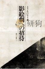 影絵劇への招待 1979.10 PDF电子版封面 とう·たいりう著