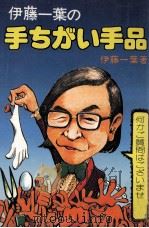 伊藤一葉の手ちがい手品 1975.07 PDF电子版封面 伊藤一葉著