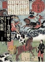サーカスの歴史:見世物小屋から近代サーカスヘ 1977.02 PDF电子版封面 阿久根巌著
