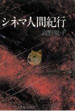 シネマ人間紀行   1982.04  PDF电子版封面    高野悦子著 