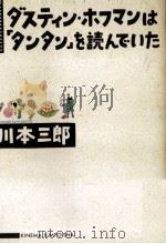 ダスティン·ホフマンは「タンタン」を読んでいた（1988.11 PDF版）