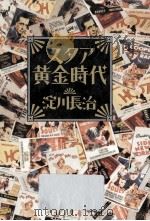 スタア黄金時代 1993.06 PDF电子版封面 淀川長治著