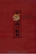 任侠映画の世界 1969.12 PDF电子版封面 楠本憲吉編