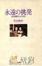 永遠の挑発:松田優作との21年   1991.10  PDF电子版封面    松田麻妙著 