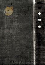 中国史 1954.11 PDF电子版封面 鈴木俊編