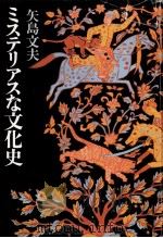 ミステリアスな文化史 1994.11 PDF电子版封面 矢島文夫著