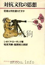 対抗文化(カウンター·カルチャー)の思想:若者は何を創りだすか 1972.06 PDF电子版封面 シオドア·ローザック著