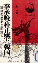 李承晩·朴正煕と「韓国」:試練の歴史と朝鮮人（1977.07 PDF版）
