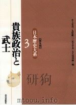 貴族政治と武士 1995.11 PDF电子版封面 井上光貞