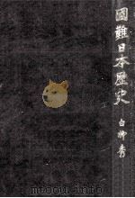 国難日本歴史 1941.06 PDF电子版封面 白柳秀湖