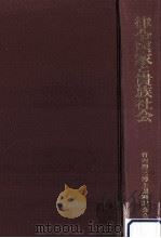 律令国家と貴族社会（1969.06 PDF版）