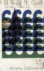 日本誕生の謎:科学が解明した神話の世界 1964.06 PDF电子版封面 井上赳夫著