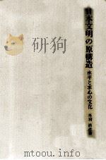 日本文明の原構造:水平と求心の文化 1975.06 PDF电子版封面 外村直彦著