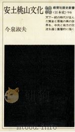 安土桃山文化 1979.12 PDF电子版封面 今泉淑夫著