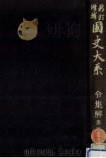令集解 1 普及版 1982.02 PDF电子版封面 黒板勝美