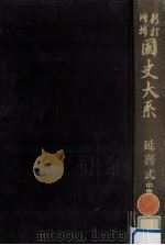 延喜式 中篇（1981.04 PDF版）