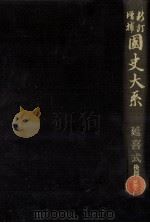 延喜式 後篇 1981.04 PDF电子版封面 黒板勝美