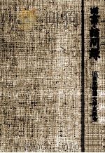 旧事諮問録（1964.10 PDF版）