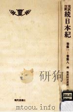 完訳注釈続日本紀 1 1989.02 PDF电子版封面 林陸朗校注訓訳