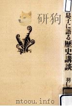 父が息子に語る歴史講談 1983.02 PDF电子版封面 羽仁五郎,羽仁進著