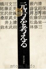 元号を考える（1977.02 PDF版）