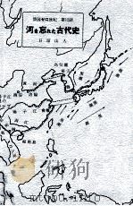 河を忘れた古代史 1981.12 PDF电子版封面 日留山人著
