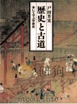 歴史と古道:歩いて学ぶ中世史（1992.06 PDF版）