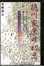 徳川家康の初恋:天文十六年(一五四七)-慶長二十年(一六一五):ゆめまぼろしのごとくなり 1995.08 PDF电子版封面 水野津よ著