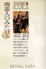 南蛮人のみた日本（1978.02 PDF版）