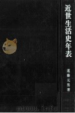 近世生活史年表 1982.01 PDF电子版封面 遠藤元男著