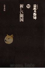 新しい開国  改訂版（1978.09 PDF版）