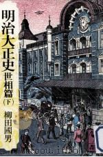 明治大正史 世相篇 下（1976.06 PDF版）
