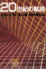 20世紀の軌跡:日本人百年の歩み（1981.10 PDF版）