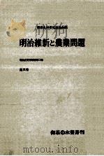 明治維新と農業問題（1959.09 PDF版）