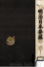 戊辰戦争·文明開化·征韓論の時代（1994.06 PDF版）