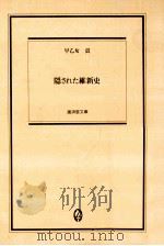 隠された維新史（1988.07 PDF版）