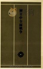 日中全面戦争（1982.10 PDF版）