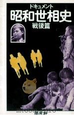 ドキュメント昭和世相史 戦後篇 1976.01 PDF电子版封面 平凡社編集部編