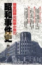 捜査四課元刑事が見た昭和事件史 1983.09 PDF电子版封面 渡辺忠著
