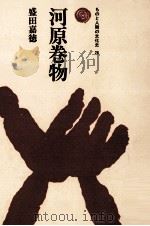 河原巻物 1978.02 PDF电子版封面 盛田嘉徳