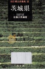 茨城県  改訂（1982.05 PDF版）