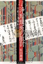 浄瑠璃坂の敵討:宇都宮藩騒動記 忠臣蔵の手本（1989.01 PDF版）