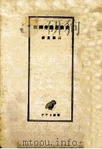 歐洲勞働運動史 1950.05 PDF电子版封面 前芝確三著
