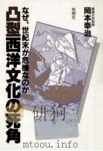 凸型西洋文化の死角:なぜ、世紀末が危機なのか（1986.03 PDF版）