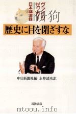 歴史に目を閉ざすな:ヴァイツゼッカー日本講演録（1996.01 PDF版）