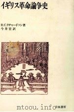 イギリス革命論争史（1979.07 PDF版）