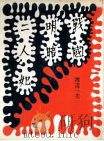 戦国明暗二人妃 1972.07 PDF电子版封面 渡辺一夫著