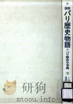 図説·パリ歴史物語+パリ歴史小事典 下（1991.05 PDF版）